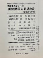 重要動詞の語法369