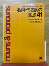 名詞・代名詞の重点41