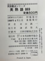 英熟語869