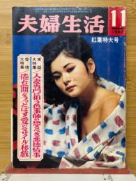 夫婦生活　1967年11月号　紅葉特大号