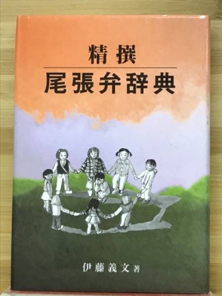 精撰尾張弁辞典(伊藤義文 著) / 古本、中古本、古書籍の通販は「日本の