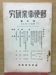 郵便事業研究