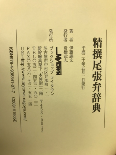 精撰尾張弁辞典(伊藤義文 著) / 古本、中古本、古書籍の通販は「日本の