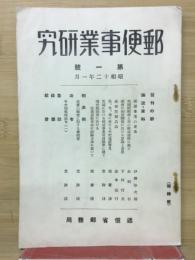 郵便事業研究