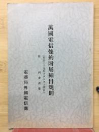 萬國電信條約附屬細目規則