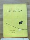 シヨパン