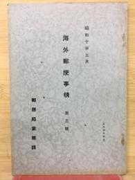 海外郵便事情第三號
