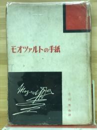 モオツァルトの手紙