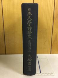 日本文学評論史