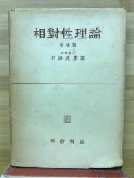 相対性理論　