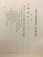日本文学評論史