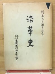 沿革史