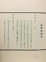 沿革史