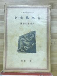 音楽芸術史