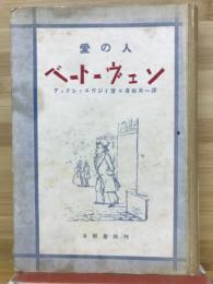 愛の人ベートーヴェン