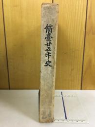 筒臺廿五年史 : 神戸高等商業學校開校廿五周年記念