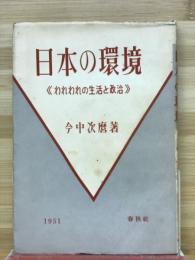 日本の環境 : われわれの生活と政治