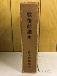 戦後紡績史