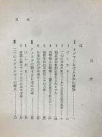日本の環境 : われわれの生活と政治