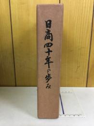 日商四十年の歩み