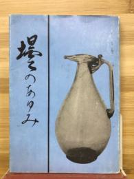 壜のあゆみ