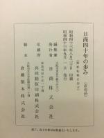 日商四十年の歩み