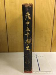 彦中五十年史