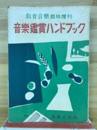 教育音楽　臨時増刊　音楽鑑賞ハンドブック
