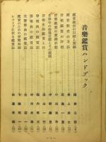 教育音楽　臨時増刊　音楽鑑賞ハンドブック