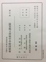 彦中五十年史