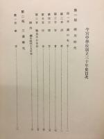 [大阪府立]今宮中学校創立三十年史