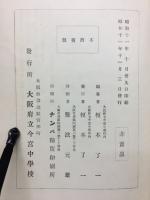 [大阪府立]今宮中学校創立三十年史