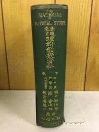 理科教授資料 : 普通教育