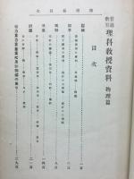 理科教授資料 : 普通教育
