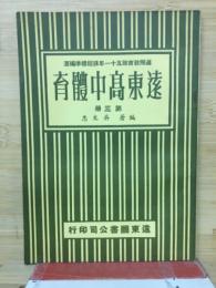遠東高中體育　第3巻