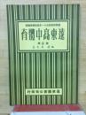 遠東高中體育　第3巻