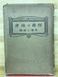 作曲の仕方