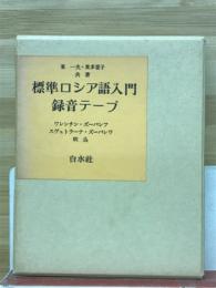 標準ロシア語入門
録音テープ