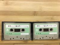 標準ロシア語入門
録音テープ