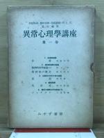異常心理学講座