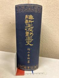 維新土佐勤王史