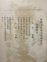 維新土佐勤王史