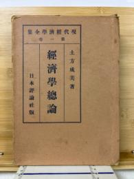 経済学総論　現代経済学全集 ; 第1巻