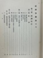 経済学総論　現代経済学全集 ; 第1巻