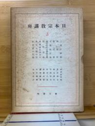 日本宗教講座　3　（7冊入）