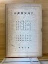 日本宗教講座　3　（7冊入）