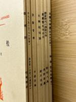 日本宗教講座　3　（7冊入）