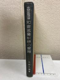 和音感覺訓練の實際