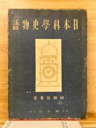 日本科学史物語