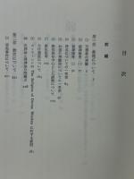 お道の弁証　護教論への試み　天理教
